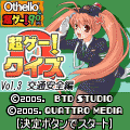 超ゲー!クイズVol.3 交通安全編の当時のゲーム画面