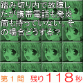 超ゲー!クイズVol.3 交通安全編の当時のゲーム画面3