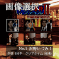 いづみ事件ファイル２ムービーパズルの当時のゲーム画面2