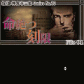 探偵 神宮寺三郎 series No.13 命絶つ刻限の当時のゲーム画面4