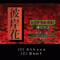 彼岸花（体験版）の当時のゲーム画面