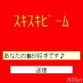 スキスキビームの当時のゲーム画面