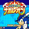 ソニックのナポレオンの当時のゲーム画面3