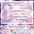 萌缶リバーシの当時のゲーム画面3