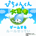 ぴちょんくん大富豪の当時のゲーム画面2