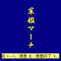 軍艦マーチの当時のゲーム画面
