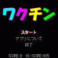 ワクチンの当時のゲーム画面2