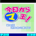 今日からマ王！第6話「巡る命の果てで」の当時のゲーム画面2