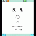 反射の当時のゲーム画面