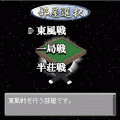 井出麻雀リアルオンラインの当時のゲーム画面4