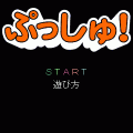 プッシュの当時のゲーム画面