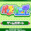 パズループ　トコトンモードの当時のゲーム画面