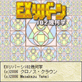 EXリバーシi02幾何学の当時のゲーム画面4