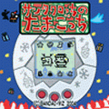 サンタクロっちのたまごっちの当時のゲーム画面