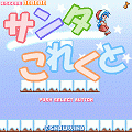 サンタこれくとの当時のゲーム画面