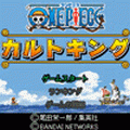 ワンピースカルトキングの当時のゲーム画面