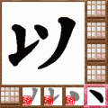 漢字パズルならべま書道(体験版）の当時のゲーム画面