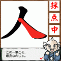 漢字パズルならべま書道(体験版）の当時のゲーム画面2