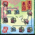漢字パズルならべま書道(体験版）の当時のゲーム画面3