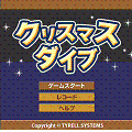 クリスマスダイブの当時のゲーム画面
