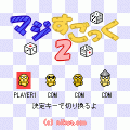マジすごっく２の当時のゲーム画面3