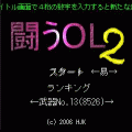 闘うOL２の当時のゲーム画面