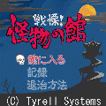 怪物の館の当時のゲーム画面