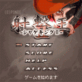 射撃王Ⅱ -MS-の当時のゲーム画面