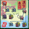 漢字パズル　ならべま書道の当時のゲーム画面