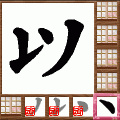漢字パズル　ならべま書道の当時のゲーム画面2