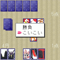 花札EXこいこいの当時のゲーム画面2