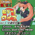 超ゲークイズVol.3交通安全編の当時のゲーム画面