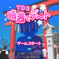 THE 晴着でデートの当時のゲーム画面2