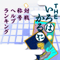 THE いろはかるたの当時のゲーム画面