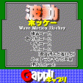 波動ホッケーの当時のゲーム画面2