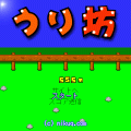 うり坊３の当時のゲーム画面2