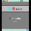 数色あわせの当時のゲーム画面