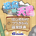 温泉天国の当時のゲーム画面2