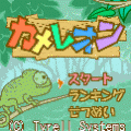カメレオンの当時のゲーム画面