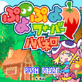 ぷよぷよフィーバー　ハバネロの当時のゲーム画面4