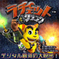 ラチェット＆クランク デジタル銀河の大脱出！の当時のゲーム画面2