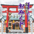 THE おみくじの当時のゲーム画面4