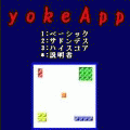 yokeAppの当時のゲーム画面