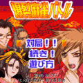 爆裂麻雀バトルの当時のゲーム画面4