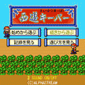 西遊キーパーの当時のゲーム画面4