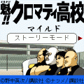 魁！！クロマティ高校マイルドの当時のゲーム画面