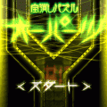 全消しパズル　オーパーツの当時のゲーム画面
