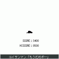 『THE コイサンマン』の当時のゲーム画面4