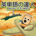 英単語の達人の当時のゲーム画面