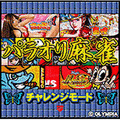 パラオリ麻雀の当時のゲーム画面